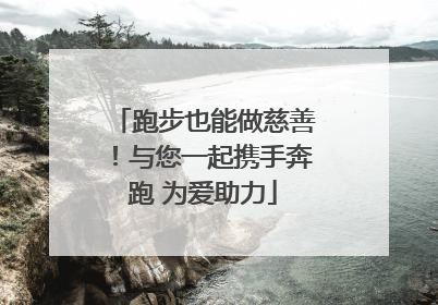跑步也能做慈善！与您一起携手奔跑 为爱助力